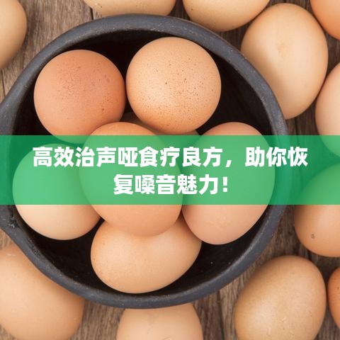 高效治聲啞食療良方,助你恢復嗓音魅力!