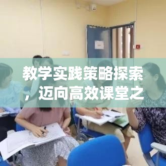 教學(xué)實(shí)踐策略探索,邁向高效課堂之路