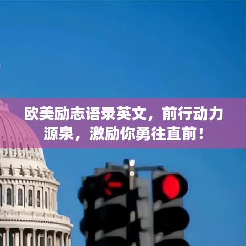 歐美勵志語錄英文，前行動力源泉，激勵你勇往直前！