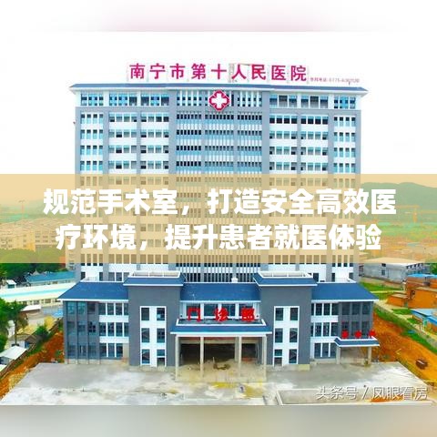 規(guī)范手術(shù)室,打造安全高效醫(yī)療環(huán)境,提升患者就醫(yī)體驗(yàn)