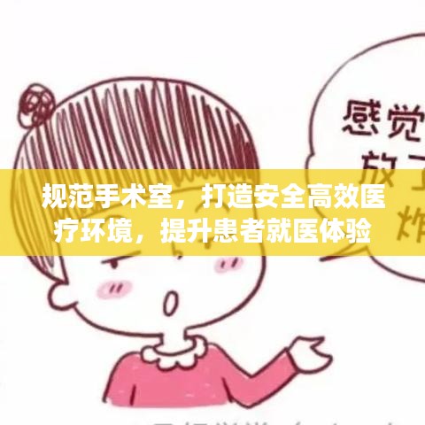 規(guī)范手術(shù)室,打造安全高效醫(yī)療環(huán)境,提升患者就醫(yī)體驗