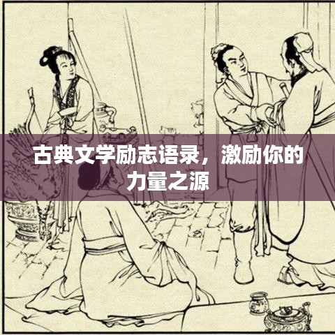 古典文學(xué)勵(lì)志語(yǔ)錄,激勵(lì)你的力量之源