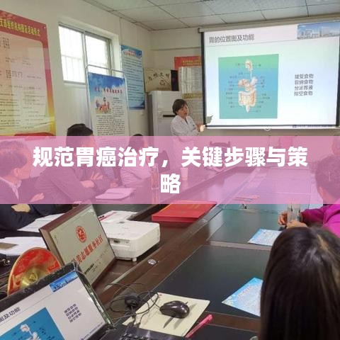 規(guī)范胃癌治療,關鍵步驟與策略