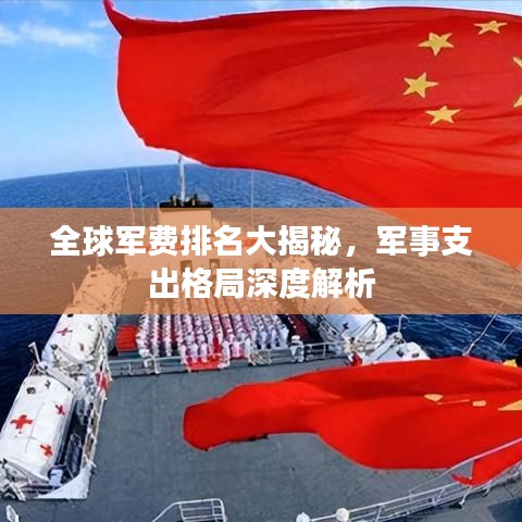 全球軍費排名大揭秘,軍事支出格局深度解析
