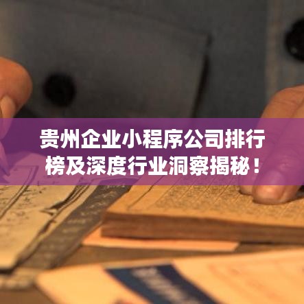 貴州企業小程序公司排行榜及深度行業洞察揭秘!