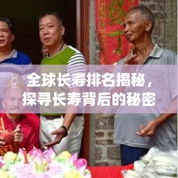 全球長壽排名揭秘,探尋長壽背后的秘密!
