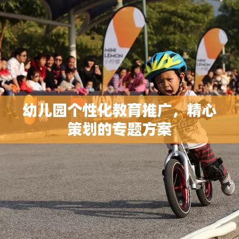 幼兒園個性化教育推廣,精心策劃的專題方案