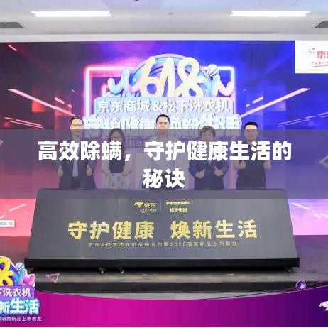 高效除螨,守護健康生活的秘訣