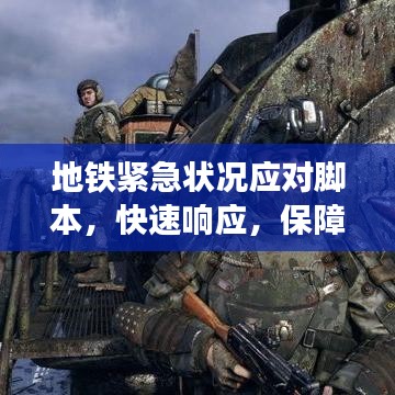 地鐵緊急狀況應(yīng)對腳本,快速響應(yīng),保障乘客安全