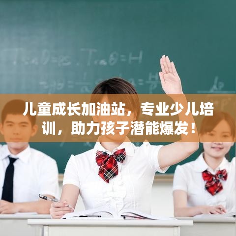 兒童成長加油站,專業(yè)少兒培訓(xùn),助力孩子潛能爆發(fā)!