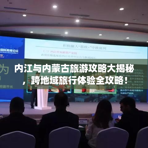 內(nèi)江與內(nèi)蒙古旅游攻略大揭秘,跨地域旅行體驗(yàn)全攻略!