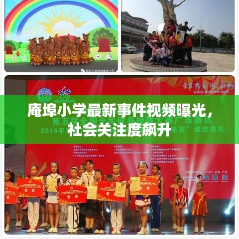 庵埠小學(xué)最新事件視頻曝光,社會關(guān)注度飆升