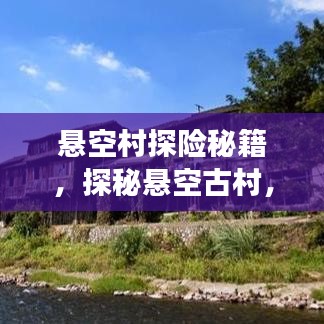 懸空村探險秘籍,探秘懸空古村,體驗絕美風光旅游攻略