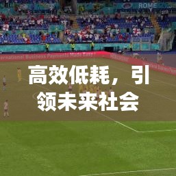 高效低耗,引領(lǐng)未來社會發(fā)展的核心動力