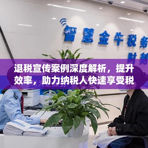 退稅宣傳案例深度解析,提升效率,助力納稅人快速享受稅收優惠