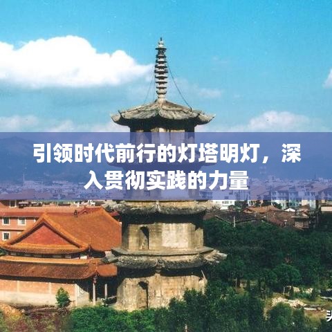 引領(lǐng)時(shí)代前行的燈塔明燈,深入貫徹實(shí)踐的力量