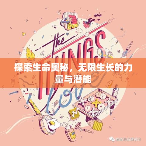 探索生命奧秘,無限生長的力量與潛能