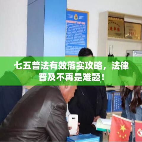 七五普法有效落實(shí)攻略,法律普及不再是難題!
