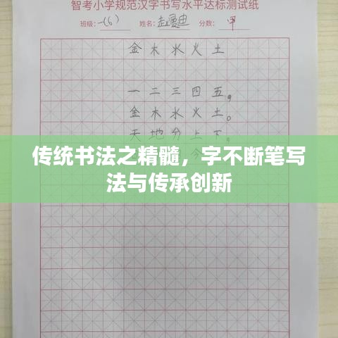 傳統(tǒng)書(shū)法之精髓,字不斷筆寫(xiě)法與傳承創(chuàng)新