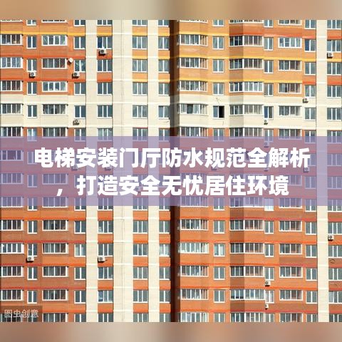 電梯安裝門廳防水規范全解析,打造安全無憂居住環境