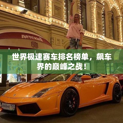 世界極速賽車排名榜單,飆車界的巔峰之戰(zhàn)!