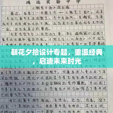 朝花夕拾設計專題,重溫經典,啟迪未來時光