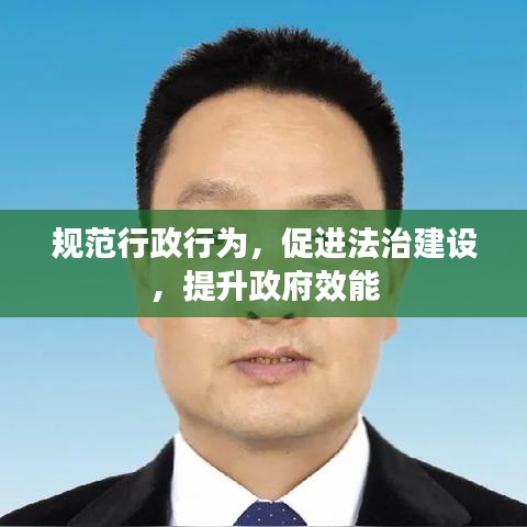 規(guī)范行政行為,促進(jìn)法治建設(shè),提升政府效能