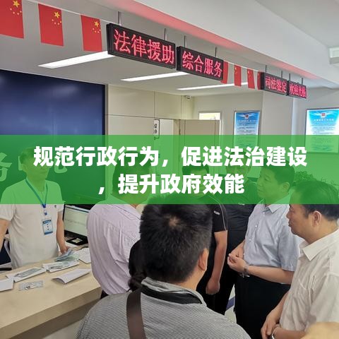 規(guī)范行政行為,促進(jìn)法治建設(shè),提升政府效能