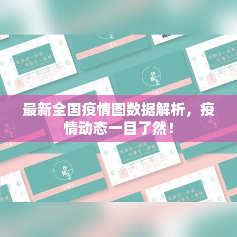 最新全國疫情圖數據解析,疫情動態一目了然!