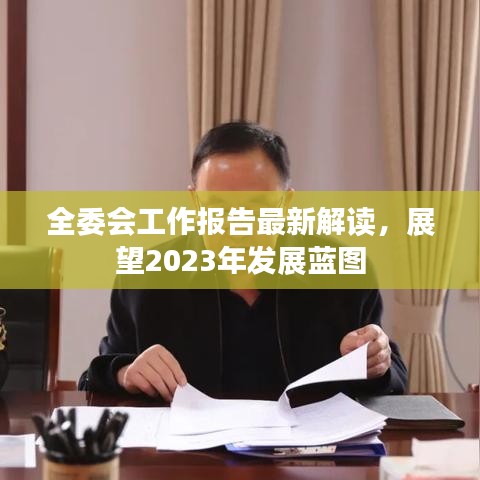 全委會(huì)工作報(bào)告最新解讀,展望2023年發(fā)展藍(lán)圖