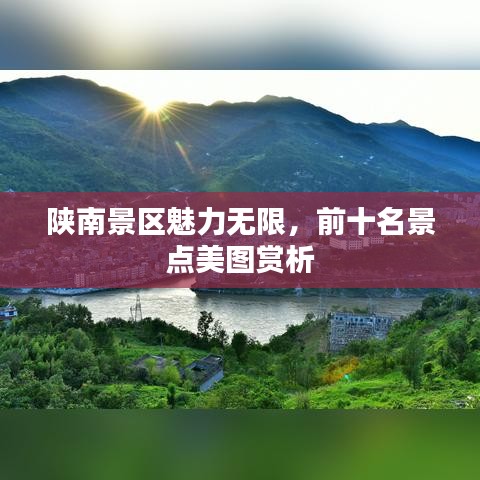 陜南景區(qū)魅力無(wú)限,前十名景點(diǎn)美圖賞析