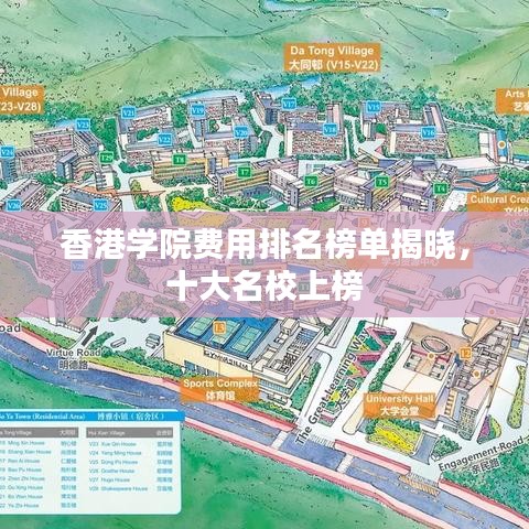 香港學院費用排名榜單揭曉,十大名校上榜