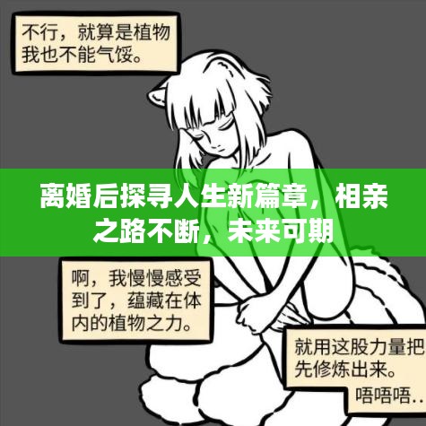 離婚后探尋人生新篇章，相親之路不斷，未來可期