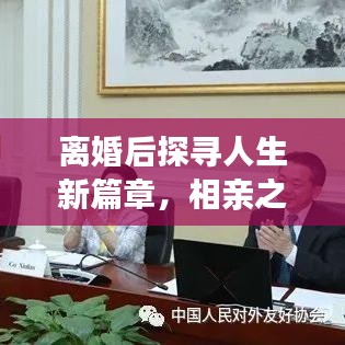 離婚后探尋人生新篇章,相親之路不斷,未來(lái)可期