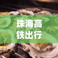 珠海高鐵出行全攻略,最新、最詳細(xì)指南