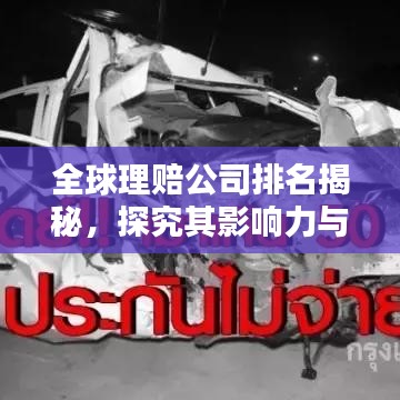 全球理賠公司排名揭秘，探究其影響力與實力分析