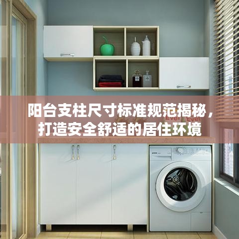 陽臺支柱尺寸標(biāo)準(zhǔn)規(guī)范揭秘，打造安全舒適的居住環(huán)境