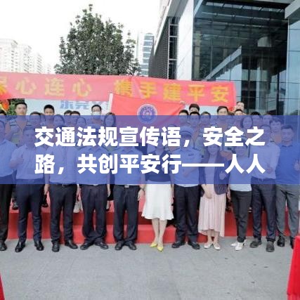 交通法規(guī)宣傳語,安全之路,共創(chuàng)平安行——人人有責(zé)!