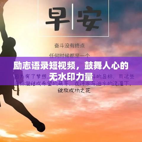 勵志語錄短視頻,鼓舞人心的無水印力量