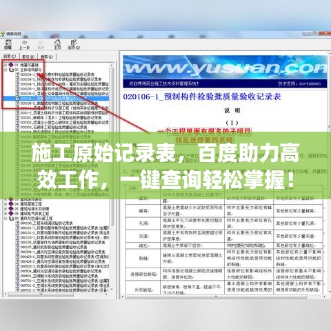 施工原始記錄表，百度助力高效工作，一鍵查詢(xún)輕松掌握！
