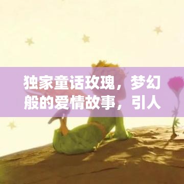 獨家童話玫瑰，夢幻般的愛情故事，引人入勝的浪漫之旅