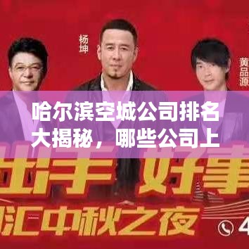 哈爾濱空城公司排名大揭秘，哪些公司上榜？