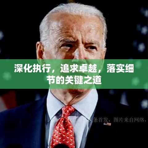 深化執行,追求卓越,落實細節的關鍵之道