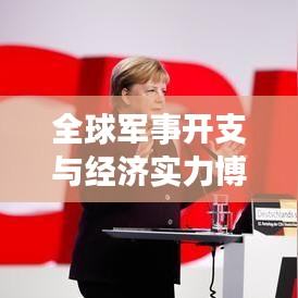 全球軍事開支與經濟實力博弈,軍費排名背后的較量