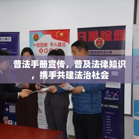 普法手冊宣傳,普及法律知識,攜手共建法治社會