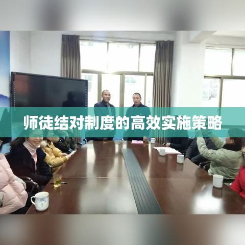 師徒結對制度的高效實施策略