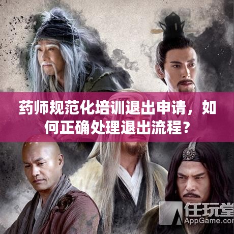 藥師規(guī)范化培訓(xùn)退出申請,如何正確處理退出流程?