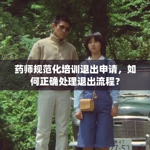 藥師規(guī)范化培訓(xùn)退出申請(qǐng),如何正確處理退出流程?