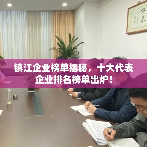 鎮江企業榜單揭秘,十大代表企業排名榜單出爐!
