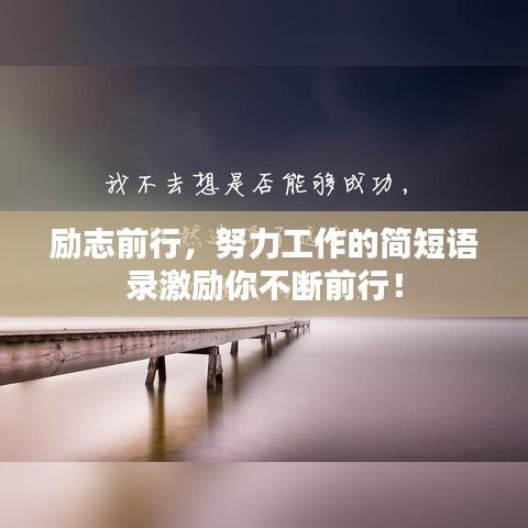 勵志前行,努力工作的簡短語錄激勵你不斷前行!